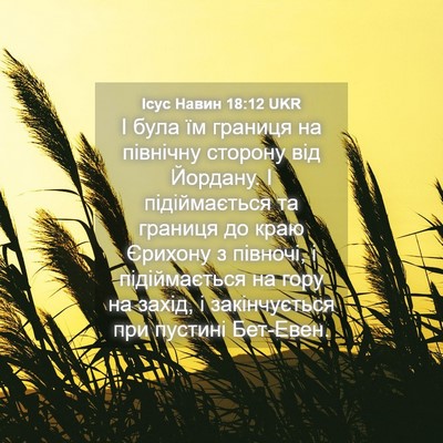 Picture 04 - Ісус Навин 18:12 UKR - І була їм границя на - Bible Verse Picture