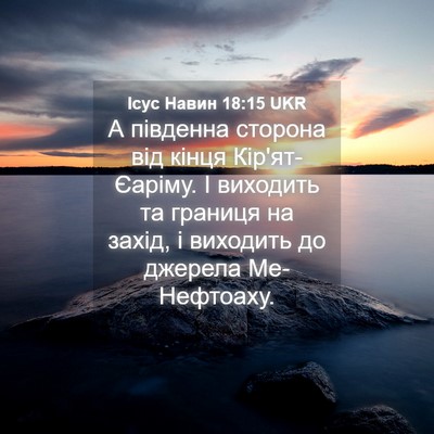 Picture 04 - Ісус Навин 18:15 UKR - А південна сторона від - Bible Verse Picture
