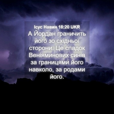 Picture 04 - Ісус Навин 18:20 UKR - А Йордан граничить його зо - Bible Verse Picture