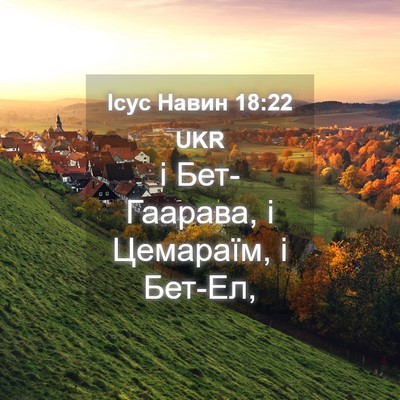 Picture 04 - Ісус Навин 18:22 UKR - і Бет-Гаарава, і Цемараїм, і - Bible Verse Picture