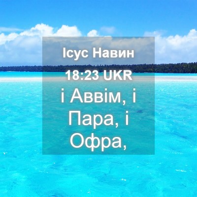 Picture 04 - Ісус Навин 18:23 UKR - і Аввім, і Пара, і - Bible Verse Picture