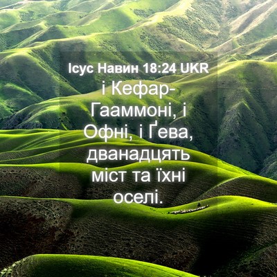 Picture 04 - Ісус Навин 18:24 UKR - і Кефар-Гааммоні, і Офні, і - Bible Verse Picture