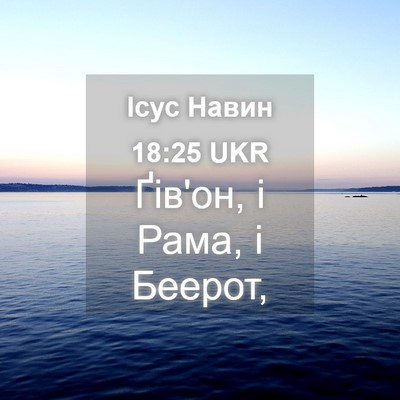 Picture 04 - Ісус Навин 18:25 UKR - Ґів'он, і Рама, і - Bible Verse Picture
