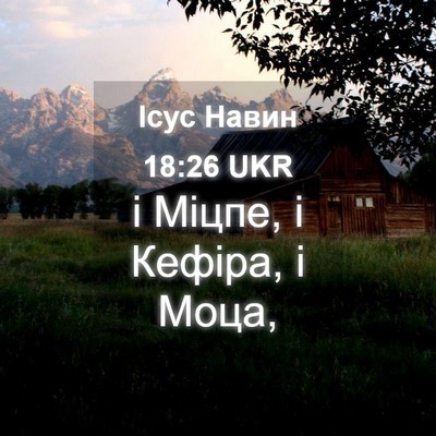 Picture 04 - Ісус Навин 18:26 UKR - і Міцпе, і Кефіра, і - Bible Verse Picture