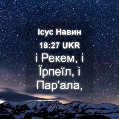 Picture 04 - Ісус Навин 18:27 UKR - і Рекем, і Їрпеїл, і - Bible Verse Picture