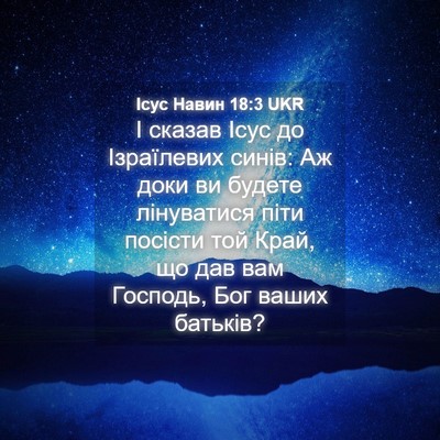 Picture 04 - Ісус Навин 18:3 UKR - І сказав Ісус до - Bible Verse Picture