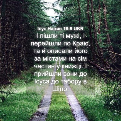 Picture 04 - Ісус Навин 18:9 UKR - І пішли ті мужі, і перейшли - Bible Verse Picture