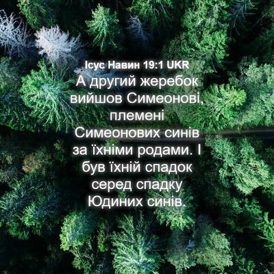 Picture 04 - Ісус Навин 19:1 UKR - А другий жеребок вийшов - Bible Verse Picture