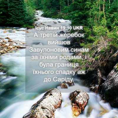 Picture 04 - Ісус Навин 19:10 UKR - А третій жеребок вийшов - Bible Verse Picture