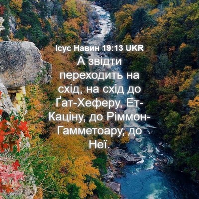 Picture 04 - Ісус Навин 19:13 UKR - А звідти переходить на - Bible Verse Picture