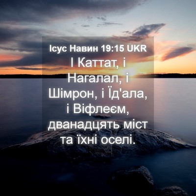 Picture 04 - Ісус Навин 19:15 UKR - І Каттат, і Нагалал, і - Bible Verse Picture