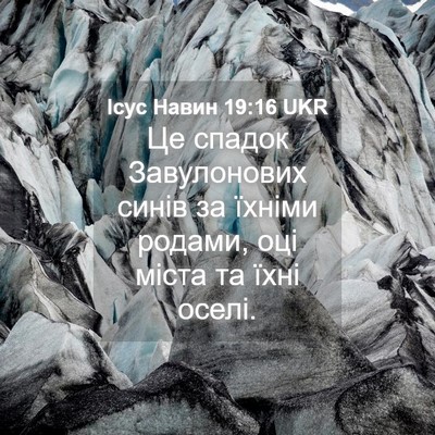 Picture 04 - Ісус Навин 19:16 UKR - Це спадок Завулонових - Bible Verse Picture