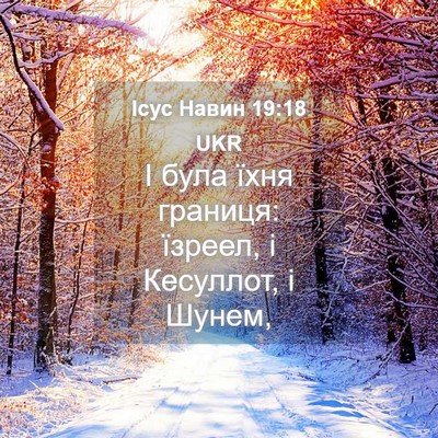 Picture 04 - Ісус Навин 19:18 UKR - І була їхня границя: - Bible Verse Picture