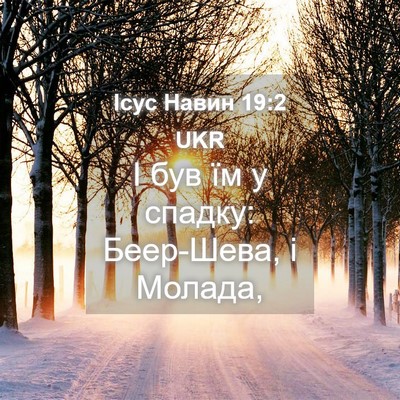 Picture 04 - Ісус Навин 19:2 UKR - І був їм у спадку: - Bible Verse Picture