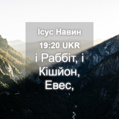 Picture 04 - Ісус Навин 19:20 UKR - і Раббіт, і Кішйон, - Bible Verse Picture