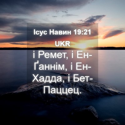 Picture 04 - Ісус Навин 19:21 UKR - і Ремет, і Ен-Ґаннім, і - Bible Verse Picture