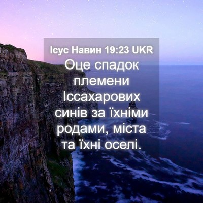 Picture 04 - Ісус Навин 19:23 UKR - Оце спадок племени - Bible Verse Picture