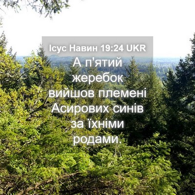 Picture 04 - Ісус Навин 19:24 UKR - А п'ятий жеребок вийшов - Bible Verse Picture