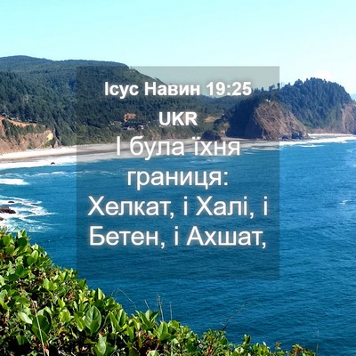 Picture 04 - Ісус Навин 19:25 UKR - І була їхня границя: - Bible Verse Picture