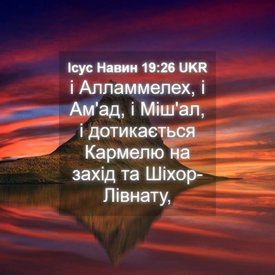 Picture 04 - Ісус Навин 19:26 UKR - і Алламмелех, і Ам'ад, і - Bible Verse Picture