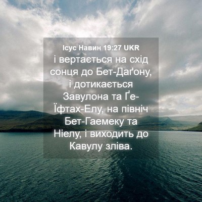 Picture 04 - Ісус Навин 19:27 UKR - і вертається на схід сонця - Bible Verse Picture