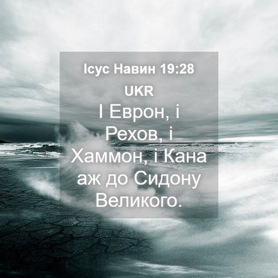Picture 04 - Ісус Навин 19:28 UKR - І Еврон, і Рехов, і Хаммон, і - Bible Verse Picture