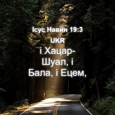 Picture 04 - Ісус Навин 19:3 UKR - і Хацар-Шуал, і Бала, і - Bible Verse Picture