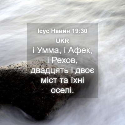 Picture 04 - Ісус Навин 19:30 UKR - і Умма, і Афек, і Рехов, - Bible Verse Picture
