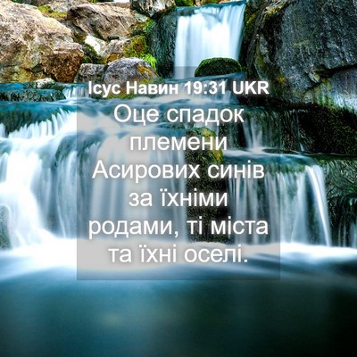 Picture 04 - Ісус Навин 19:31 UKR - Оце спадок племени - Bible Verse Picture