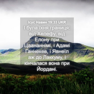 Picture 04 - Ісус Навин 19:33 UKR - І була їхня границя: від - Bible Verse Picture