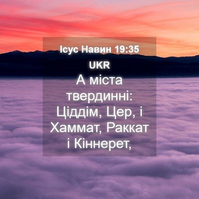 Picture 04 - Ісус Навин 19:35 UKR - А міста твердинні: Ціддім, - Bible Verse Picture