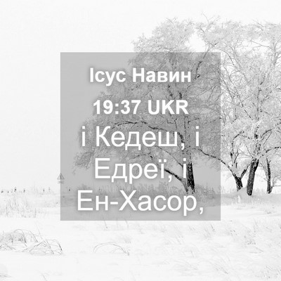 Picture 04 - Ісус Навин 19:37 UKR - і Кедеш, і Едреї, і - Bible Verse Picture