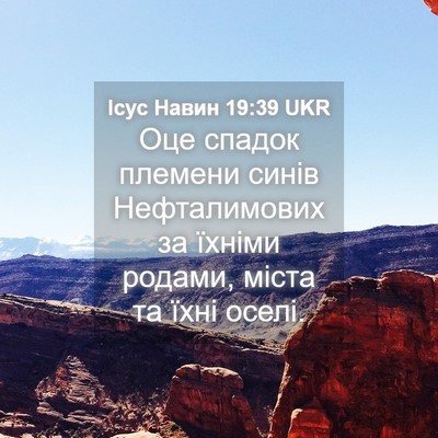 Picture 04 - Ісус Навин 19:39 UKR - Оце спадок племени синів - Bible Verse Picture
