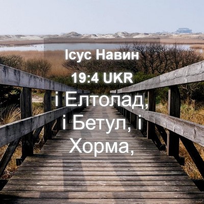 Picture 04 - Ісус Навин 19:4 UKR - і Елтолад, і Бетул, і - Bible Verse Picture