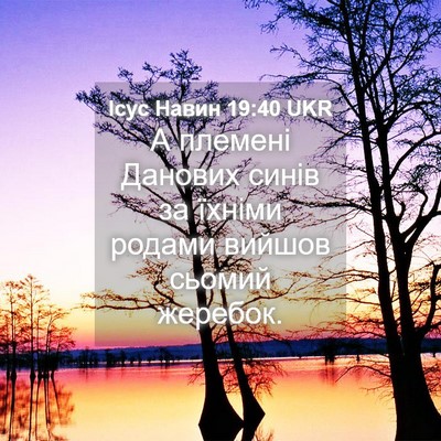 Picture 04 - Ісус Навин 19:40 UKR - А племені Данових синів за - Bible Verse Picture