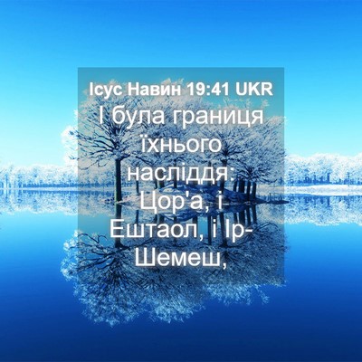 Picture 04 - Ісус Навин 19:41 UKR - І була границя їхнього - Bible Verse Picture