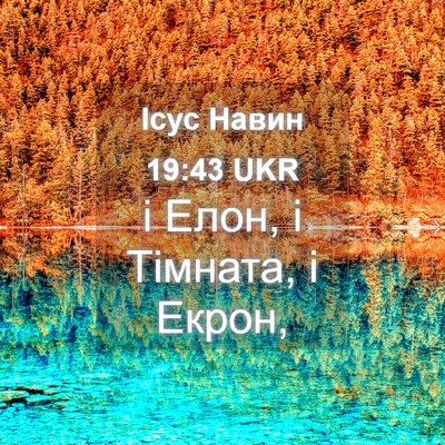 Picture 04 - Ісус Навин 19:43 UKR - і Елон, і Тімната, і - Bible Verse Picture