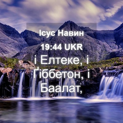 Picture 04 - Ісус Навин 19:44 UKR - і Елтеке, і Ґіббетон, і - Bible Verse Picture