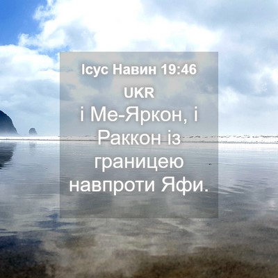 Picture 04 - Ісус Навин 19:46 UKR - і Ме-Яркон, і Раккон із - Bible Verse Picture