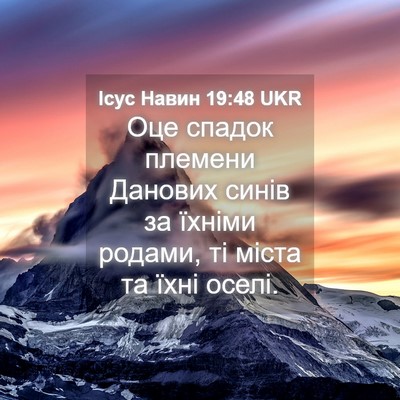 Picture 04 - Ісус Навин 19:48 UKR - Оце спадок племени Данових - Bible Verse Picture