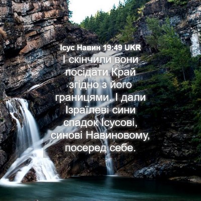 Picture 04 - Ісус Навин 19:49 UKR - І скінчили вони посідати - Bible Verse Picture