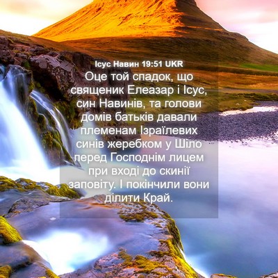 Picture 04 - Ісус Навин 19:51 UKR - Оце той спадок, що священик - Bible Verse Picture