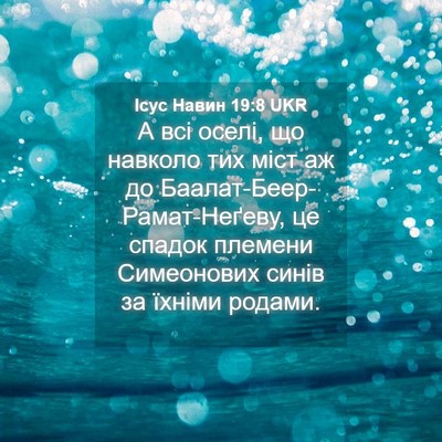 Picture 04 - Ісус Навин 19:8 UKR - А всі оселі, що навколо тих - Bible Verse Picture