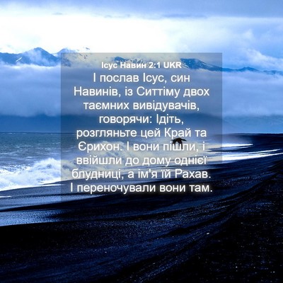Picture 04 - Ісус Навин 2:1 UKR - І послав Ісус, син Навинів, - Bible Verse Picture
