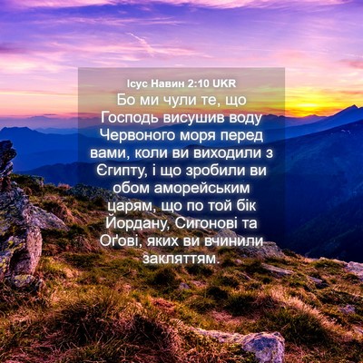 Picture 04 - Ісус Навин 2:10 UKR - Бо ми чули те, що Господь - Bible Verse Picture