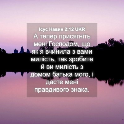 Picture 04 - Ісус Навин 2:12 UKR - А тепер присягніть мені - Bible Verse Picture