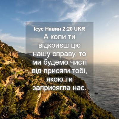 Picture 04 - Ісус Навин 2:20 UKR - А коли ти відкриєш цю нашу - Bible Verse Picture