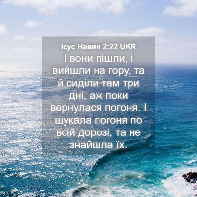 Picture 04 - Ісус Навин 2:22 UKR - І вони пішли, і вийшли на - Bible Verse Picture