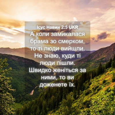 Picture 04 - Ісус Навин 2:5 UKR - А коли замикалася брама зо - Bible Verse Picture