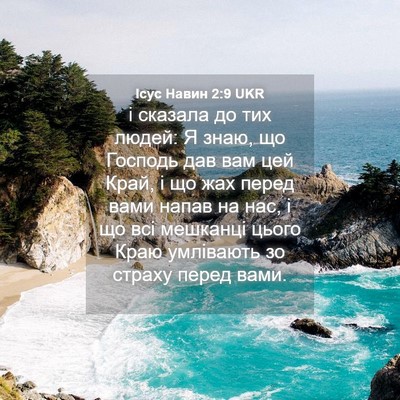 Picture 04 - Ісус Навин 2:9 UKR - і сказала до тих людей: Я - Bible Verse Picture